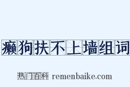 癞狗扶不上墙组词是什么意思的图片